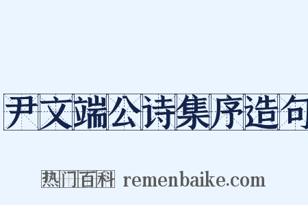 尹文端公诗集序造句是什么意思的图片